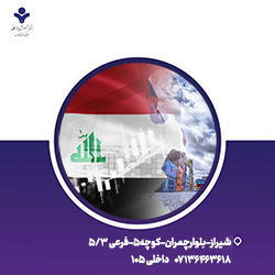 آموزش صادرات به عراق