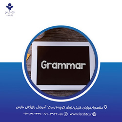 دوره گرامر ضروری برای TOEFL، IELTS و GRE