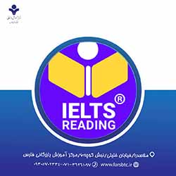 کارگاه تخصصی افزایش مهارت  Reading  آیلتس