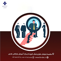عارضه یابی شیوه های مدیریت مدیران در سازمان