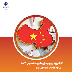 آموزش واردات از چین