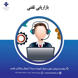 بازاریابی تلفنی