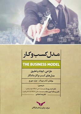 مدل کسب و کار