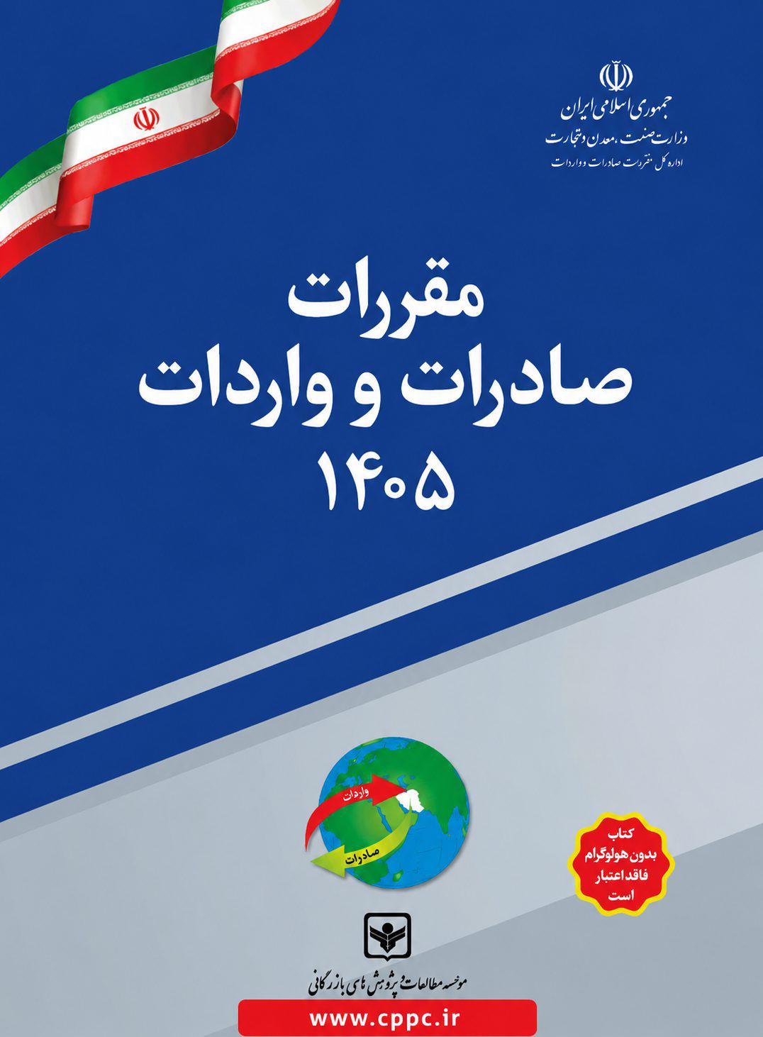 مقررات صادرات و واردات 1405 - تعرفه گمرکی 1405