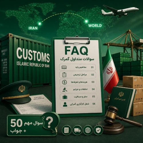 سوالات متداول گمرک